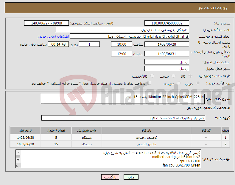 تصویر کوچک آگهی نیاز انتخاب تامین کننده-Monitor 22 inch Gplus GDM-226LN بتعداد 15 عدد 