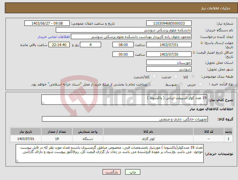 تصویر کوچک آگهی نیاز انتخاب تامین کننده-19 عدد کولر اسپیلت ایرانی ( پاکشوما )