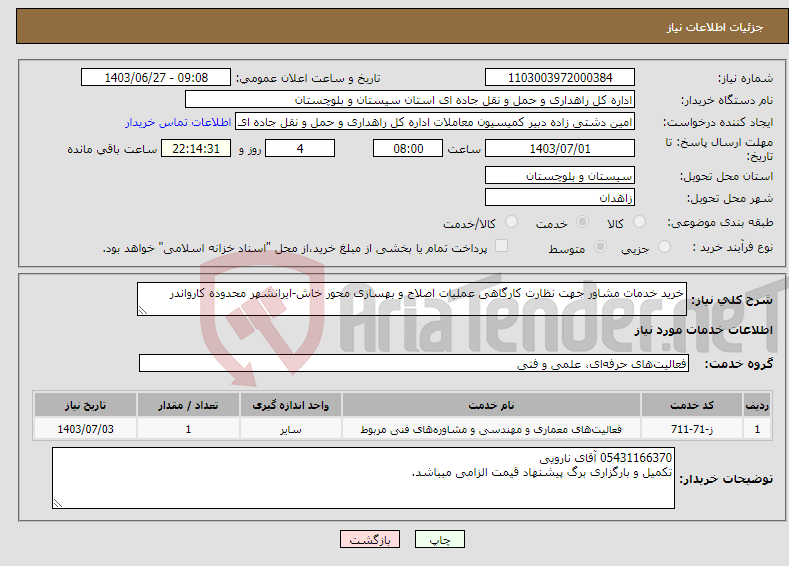 تصویر کوچک آگهی نیاز انتخاب تامین کننده-خرید خدمات مشاور جهت نظارت کارگاهی عملیات اصلاح و بهسازی محور خاش-ایرانشهر محدوده کارواندر
