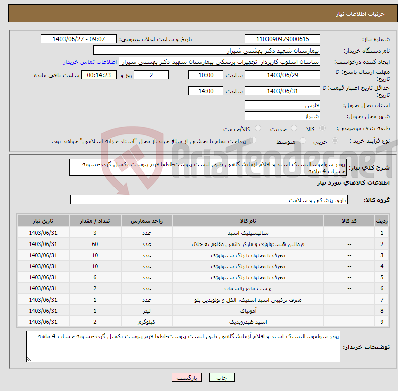 تصویر کوچک آگهی نیاز انتخاب تامین کننده-پودر سولفوسالیسیک اسید و اقلام آزمایشگاهی طبق لیست پیوست-لطفا فرم پیوست تکمیل گردد-تسویه حساب 4 ماهه