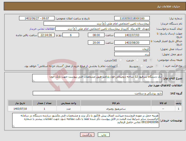 تصویر کوچک آگهی نیاز انتخاب تامین کننده-یک دستگاه سرفیوژ 12 شاخه دیجیتالی فول پارامتر طبق مشخصات فنی پیوست جهت بانک خون