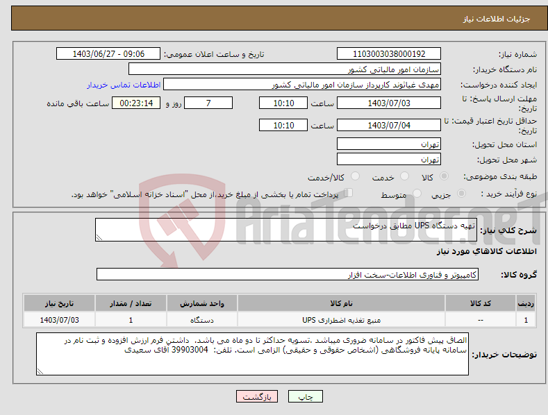 تصویر کوچک آگهی نیاز انتخاب تامین کننده-تهیه دستگاه UPS مطابق درخواست