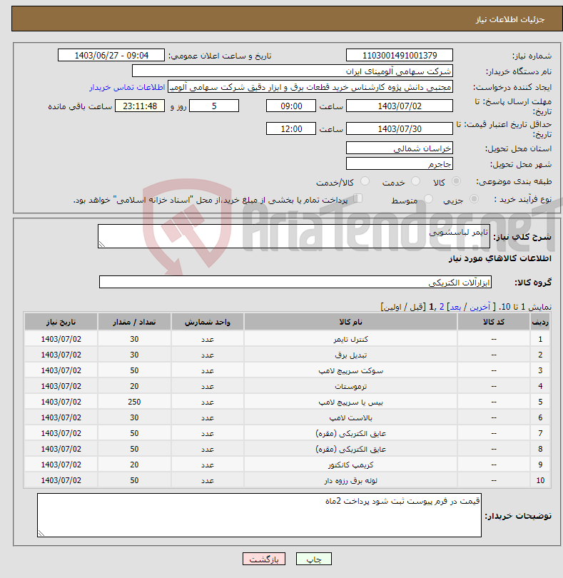 تصویر کوچک آگهی نیاز انتخاب تامین کننده-تایمر لباسشویی
