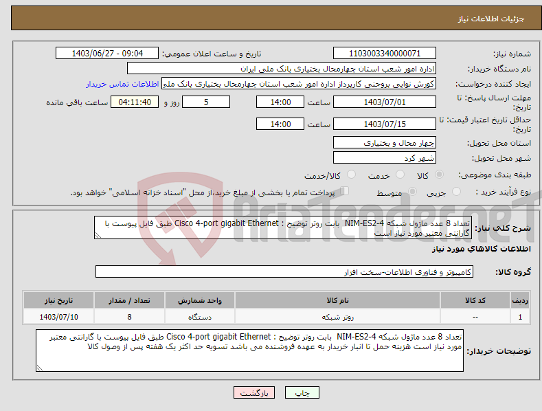 تصویر کوچک آگهی نیاز انتخاب تامین کننده-تعداد 8 عدد ماژول شبکه NIM-ES2-4 بابت روتر توضیح : Cisco 4-port gigabit Ethernet طبق فایل پیوست با گارانتی معتبر مورد نیاز است 