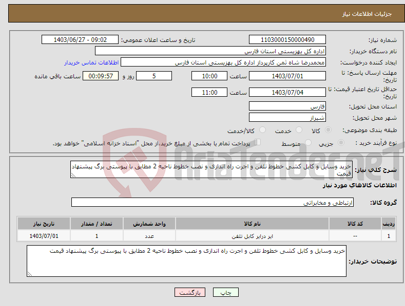 تصویر کوچک آگهی نیاز انتخاب تامین کننده-خرید وسایل و کابل کشی خطوط تلفن و اجرت راه اندازی و نصب خطوط ناحیه 2 مطابق با پیوستی برگ پیشنهاد قیمت