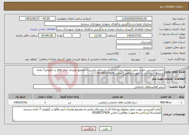 تصویر کوچک آگهی نیاز انتخاب تامین کننده-اجاره کمپرسی جهت حمل مخلوط رودخانه ای از روستای باباریز به مجتمع تولیدی آبیدر واقع در کیلومتر7 جاده سنندج- (پرداخت به صورت توافقی) تماس 09188737424