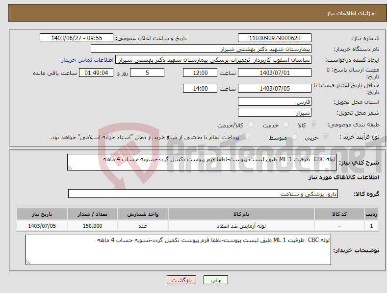 تصویر کوچک آگهی نیاز انتخاب تامین کننده-لوله CBC ظرفیت 1 ML طبق لیست پیوست-لطفا فرم پیوست تکمیل گردد-تسویه حساب 4 ماهه