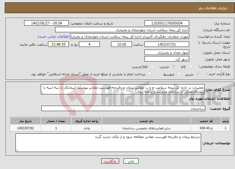 تصویر کوچک آگهی نیاز انتخاب تامین کننده-تعمیرات در اداره کل بیمه سلامت چ و ب مطابق پیمان و دفترچه فهرست مقادیر پیوست (پیمانکار با رتبه ابنیه یا پیمانکارمحلی از سازمان مدیریت و برنامه ریزی)