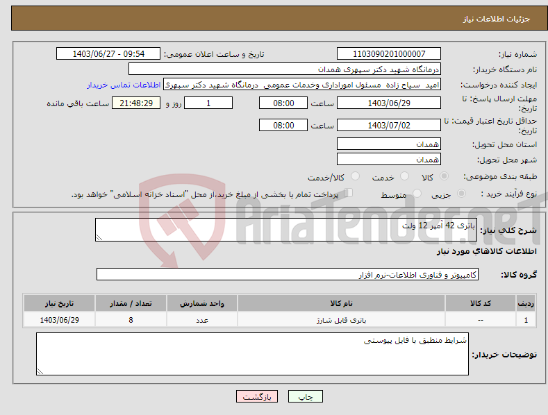 تصویر کوچک آگهی نیاز انتخاب تامین کننده-باتری 42 آمپر 12 ولت