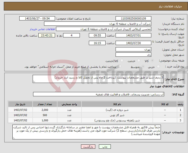 تصویر کوچک آگهی نیاز انتخاب تامین کننده-3 ردیف شیر بر طبق مشخصات پیوست. (پرداخت 2 ماه پس از تحویل کالا و رسید انبار خریدار)
