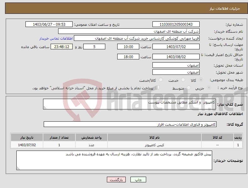 تصویر کوچک آگهی نیاز انتخاب تامین کننده-کامپیوتر و اسکنر مطابق مشخصات پیوست