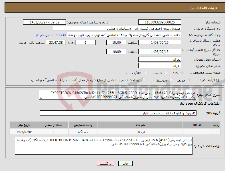 تصویر کوچک آگهی نیاز انتخاب تامین کننده-لپ تاپ ایسوس(ASUS) 15.6 اینچی مدل EXPERTBOOK B1502CBA-NJ2411-I7 1255U- 8GB 512SSD یکدستگاه (تسویه ده روز کاری پس از تحویل)هماهنگی 09039994321 کاشانی