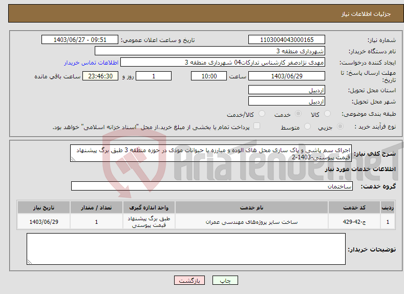تصویر کوچک آگهی نیاز انتخاب تامین کننده-اجرای سم پاشی و پاک سازی محل های الوده و مبارزه با حیوانات موذی در حوزه منطقه 3 طبق برگ پیشنهاد قیمت پیوستی-1403-2