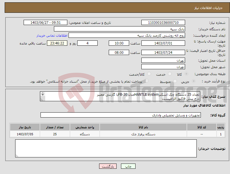 تصویر کوچک آگهی نیاز انتخاب تامین کننده-تعداد 25 دستگاه چک اسکنرHANTLE systemمدل FB-30با گارنتی معتبر درج پیش فاکتور الزامیست تسویه 20 روز پس از تحویل و تایید کالا