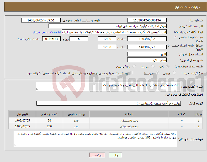 تصویر کوچک آگهی نیاز انتخاب تامین کننده-پالت پلاستیکی صنعتی دقیقا مطابق شرح و شرایط پیوست