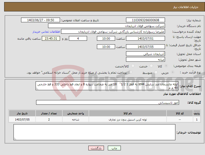 تصویر کوچک آگهی نیاز انتخاب تامین کننده-لوله مانسمان ضد سایش st44 به قطر 1 1/2" 18 متر به ضخامت دیواره 8 و ابعاد قط داخلی 333 و قط خارجی 49 م م
