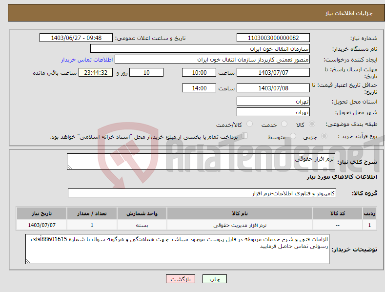 تصویر کوچک آگهی نیاز انتخاب تامین کننده-نرم افزار حقوقی