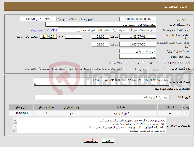 تصویر کوچک آگهی نیاز انتخاب تامین کننده-کابل دستگاه CARM برای دستگاه مارک APelem مدل EVO R
