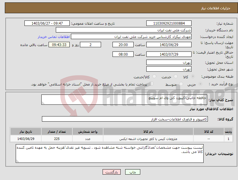 تصویر کوچک آگهی نیاز انتخاب تامین کننده-حافظه جانبی-کیبورد کی وی ام سوپیچ