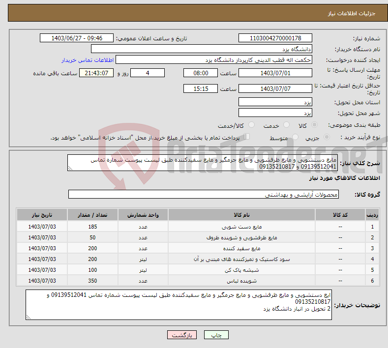 تصویر کوچک آگهی نیاز انتخاب تامین کننده-مایع دستشویی و مایع ظرفشویی و مایع جرمگیر و مایع سفیدکننده طبق لیست پیوست شماره تماس 09139512041 و 09135210817