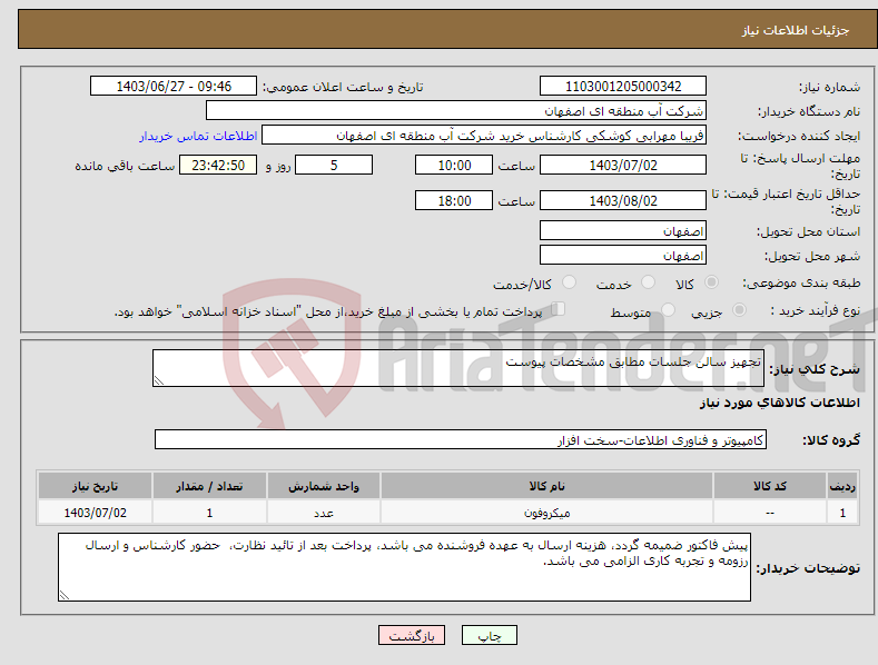 تصویر کوچک آگهی نیاز انتخاب تامین کننده-تجهیز سالن جلسات مطابق مشخصات پیوست