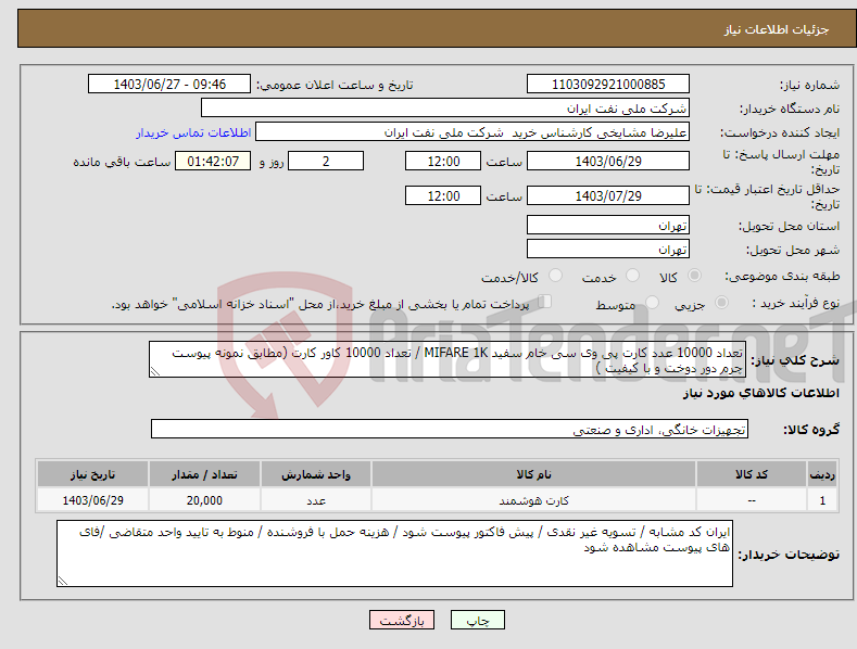 تصویر کوچک آگهی نیاز انتخاب تامین کننده-تعداد 10000 عدد کارت پی وی سی خام سفید MIFARE 1K / تعداد 10000 کاور کارت (مطابق نمونه پیوست چرم دور دوخت و با کیفیت )
