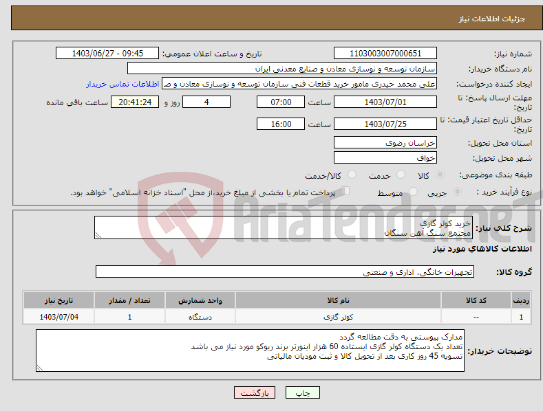تصویر کوچک آگهی نیاز انتخاب تامین کننده-خرید کولر گازی مجتمع سنگ آهن سنگان