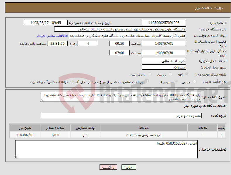 تصویر کوچک آگهی نیاز انتخاب تامین کننده-پارچه ترگال سبز 1000متر/پرداخت7ماهه/هزینه حمل ،بارگیری و تخلیه تا انبار بیمارستان با تامین کننده/شروط خرید ضمیمه میباشد/