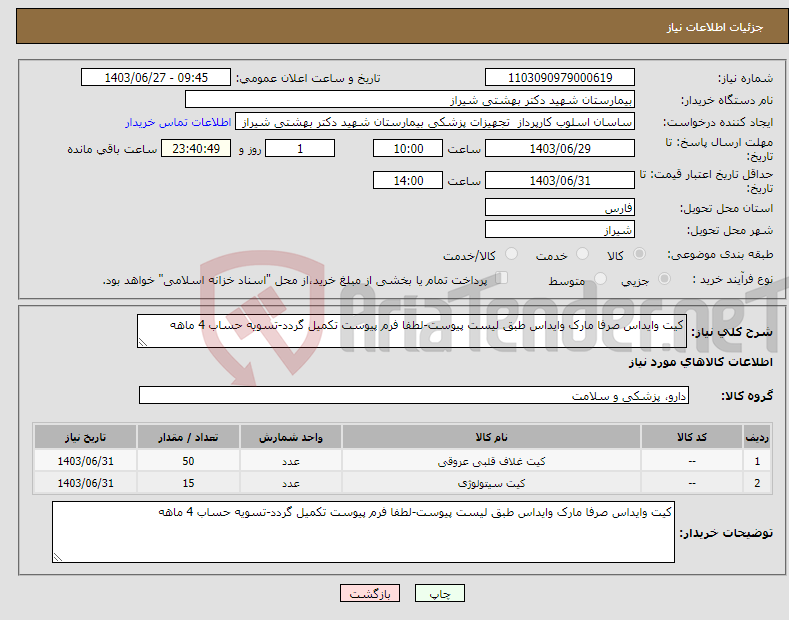 تصویر کوچک آگهی نیاز انتخاب تامین کننده-کیت وایداس صرفا مارک وایداس طبق لیست پیوست-لطفا فرم پیوست تکمیل گردد-تسویه حساب 4 ماهه
