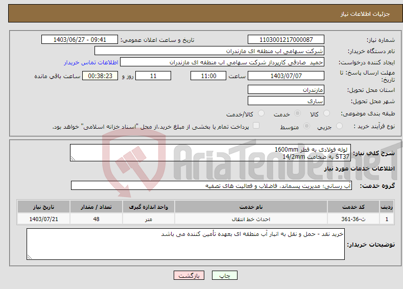 تصویر کوچک آگهی نیاز انتخاب تامین کننده- لوله فولادی به قطر 1600mm ST37 به ضخامت 14/2mm