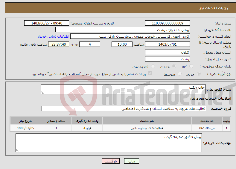 تصویر کوچک آگهی نیاز انتخاب تامین کننده-چاپ وتکثیر
