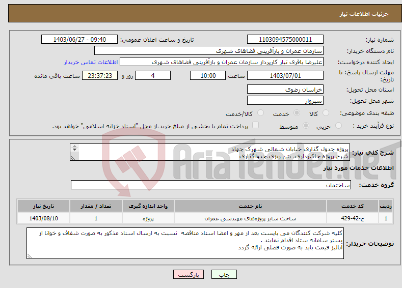 تصویر کوچک آگهی نیاز انتخاب تامین کننده-پروژه جدول گذاری خیابان شمالی شهرک جهاد شرح پروژه خاکبرداری، بتن ریزی،جدولگذاری 