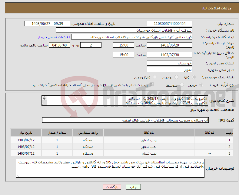 تصویر کوچک آگهی نیاز انتخاب تامین کننده-الکترو پمپ 110 کیلو وات با پمپ 345/13 یک دستگاه الکترو پمپ 73/5 کیلوات وات با پمپ 384/9 یک دستگاه پمپ 4/125 یک دستگاه 