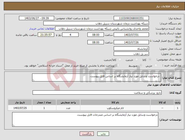 تصویر کوچک آگهی نیاز انتخاب تامین کننده- درخواست وسایل مورد نیاز آزمایشگاه بر اساس فایل پیوست.