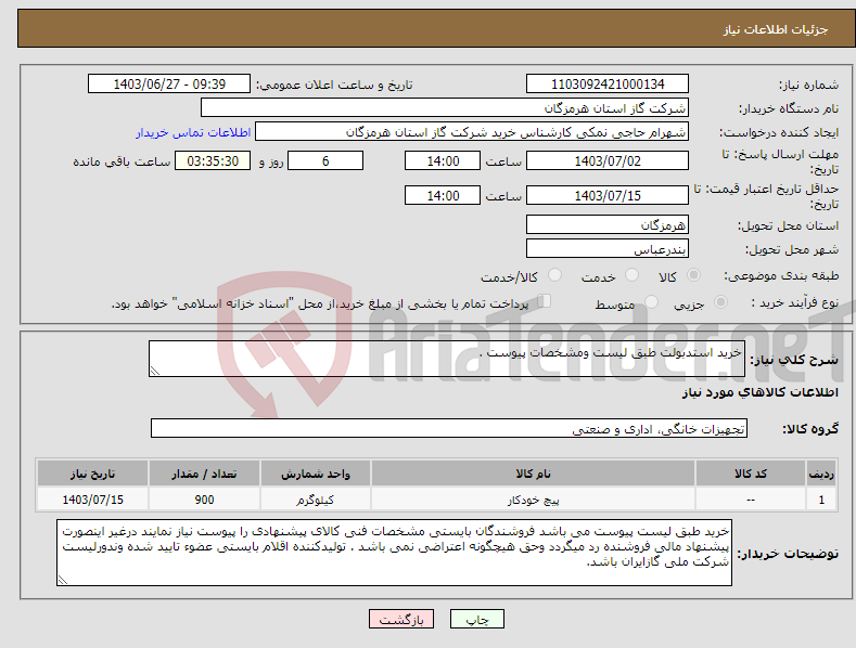 تصویر کوچک آگهی نیاز انتخاب تامین کننده-خرید استدبولت طبق لیست ومشخصات پیوست .