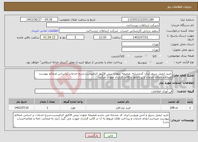 تصویر کوچک آگهی نیاز انتخاب تامین کننده-خرید ایمیل سرور.ایران کدمشابه .ضمیمه نمودن پیش فاکتور الزامیست.شرح خدمات براساس ضمائم پیوست میباشد.انجام خدمات و پرداختها درقالب قرارداد صورت میگیرد