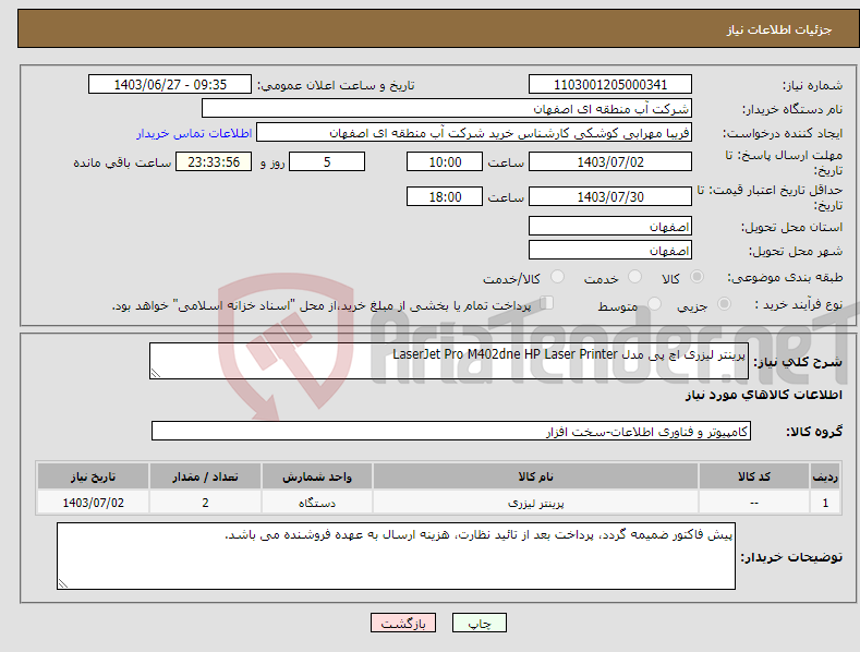 تصویر کوچک آگهی نیاز انتخاب تامین کننده-پرینتر لیزری اچ پی مدل LaserJet Pro M402dne HP Laser Printer 