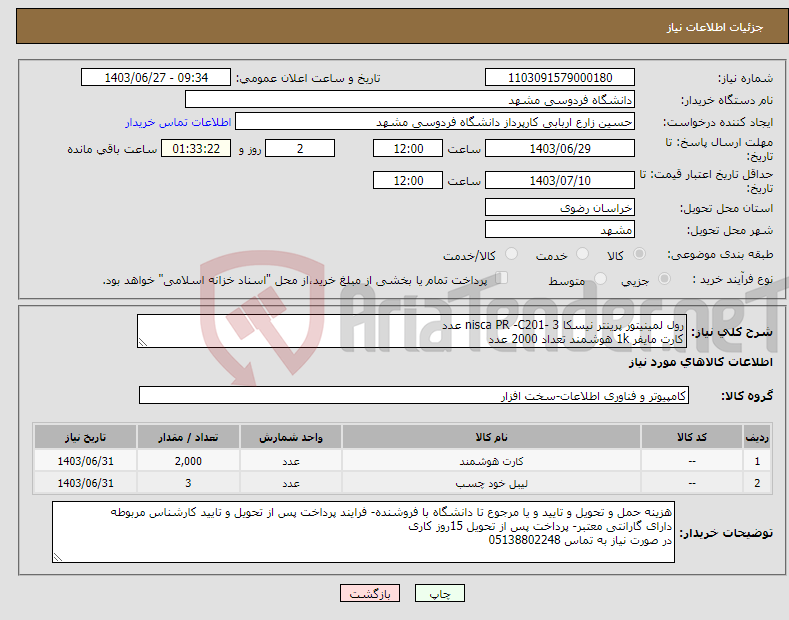 تصویر کوچک آگهی نیاز انتخاب تامین کننده-رول لمینیتور پرینتر نیسکا nisca PR -C201- 3 عدد کارت مایفر 1k هوشمند تعداد 2000 عدد