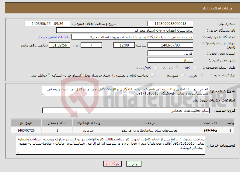 تصویر کوچک آگهی نیاز انتخاب تامین کننده-انجام امور ساختمانی و تاسیساتی همراه با توضیحات کامل و الزامات قابل اجرا در دو فایل در مدارک پیوستی میباشد/شماره تماس هماهنگی 09171016615