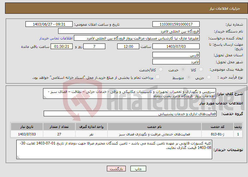 تصویر کوچک آگهی نیاز انتخاب تامین کننده-سرویس و نگهداری و تعمیرات تجهیزات و تاسیسات مکانیکی و برقی - خدمات جزئی – نظافت – فضای سبز - اطلاعات پرواز فرودگاه لامرد بمدت دوماه