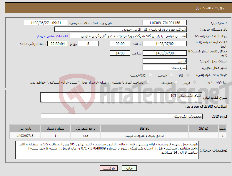 تصویر کوچک آگهی نیاز انتخاب تامین کننده-اقلام الکترونیکی ICT