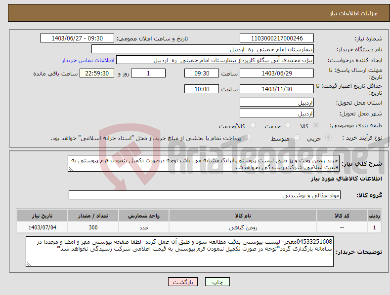 تصویر کوچک آگهی نیاز انتخاب تامین کننده-خرید روغن پخت و پز طبق لیست پیوستی.ایرانکدمشابه می باشدتوجه درصورت تکمیل ننمودن فرم پیوستی به قیمت اعلامی شرکت رسیدگی نخواهدشد