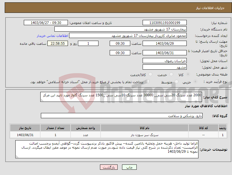 تصویر کوچک آگهی نیاز انتخاب تامین کننده-2000 عدد سرنگ 20سی سی_ 30000 عدد سرنگ 10سی سی _1500 عدد سرنگ گاواژ مورد تایید این مرکز