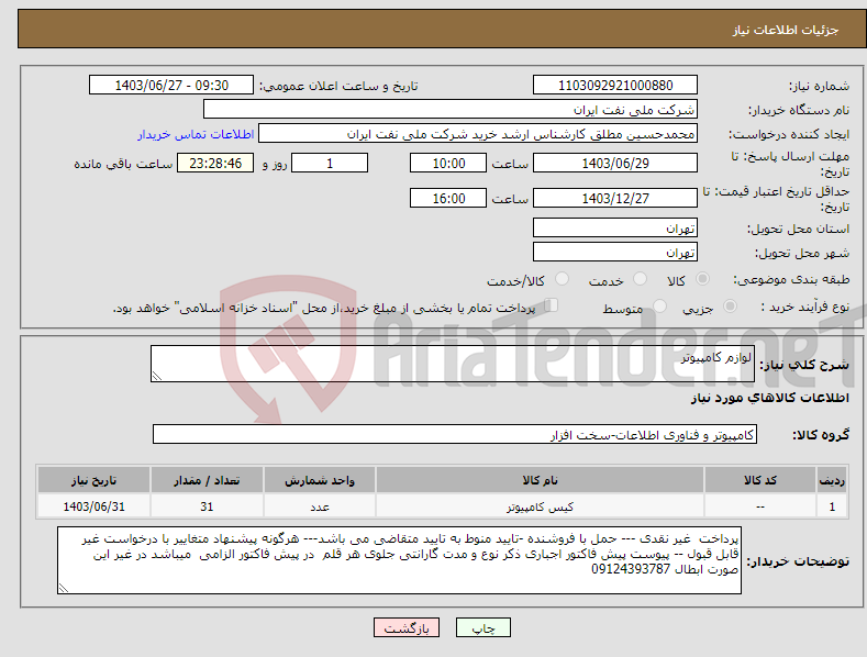 تصویر کوچک آگهی نیاز انتخاب تامین کننده-لوازم کامپیوتر