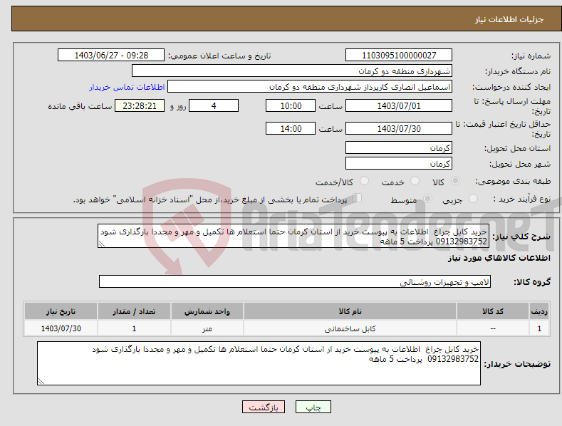 تصویر کوچک آگهی نیاز انتخاب تامین کننده-خرید کابل چراغ اطلاعات به پیوست خرید از استان کرمان حتما استعلام ها تکمیل و مهر و مجددا بارگذاری شود 09132983752 پرداخت 5 ماهه 