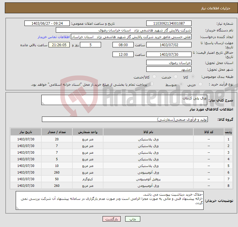 تصویر کوچک آگهی نیاز انتخاب تامین کننده-ورق پلی کربنات