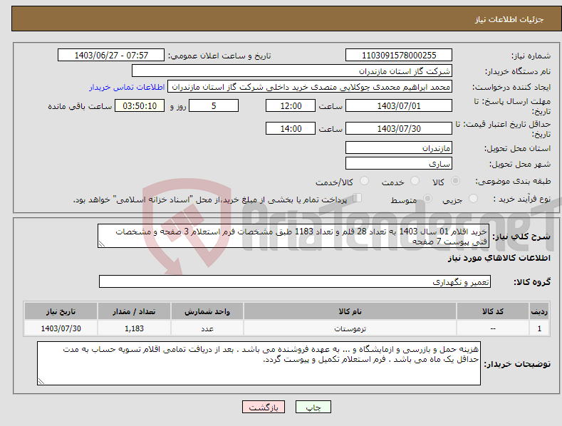 تصویر کوچک آگهی نیاز انتخاب تامین کننده-خرید اقلام 01 سال 1403 به تعداد 28 قلم و تعداد 1183 طبق مشخصات فرم استعلام 3 صفحه و مشخصات فنی پیوست 7 صفحه 
