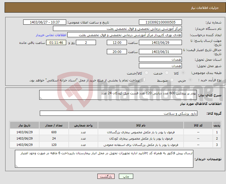 تصویر کوچک آگهی نیاز انتخاب تامین کننده-پودر پر پروتئین 600 عدد دیابتی 120 عدد فست میل کودکان 24 عدد
