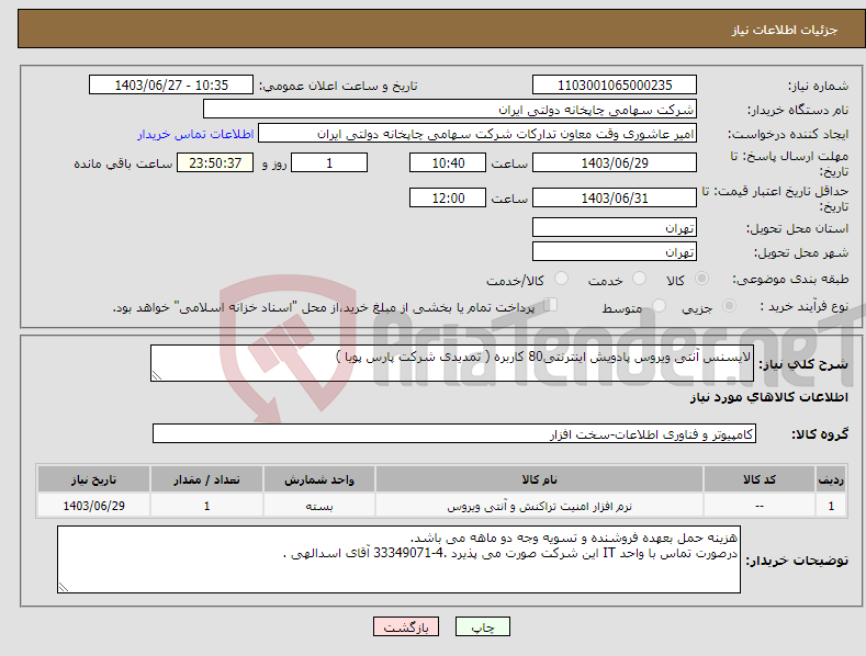 تصویر کوچک آگهی نیاز انتخاب تامین کننده-لایسنس آنتی ویروس پادویش اینترنتی80 کاربره ( تمدیدی شرکت پارس پویا )