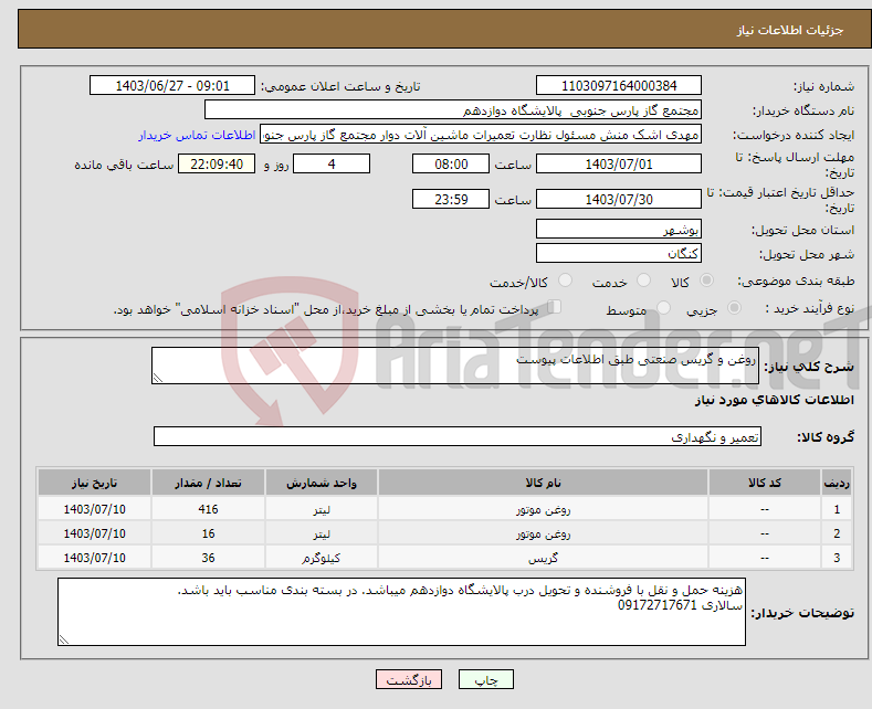 تصویر کوچک آگهی نیاز انتخاب تامین کننده-روغن و گریس صنعتی طبق اطلاعات پیوست